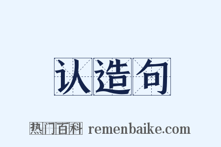 认造句是什么意思的图片